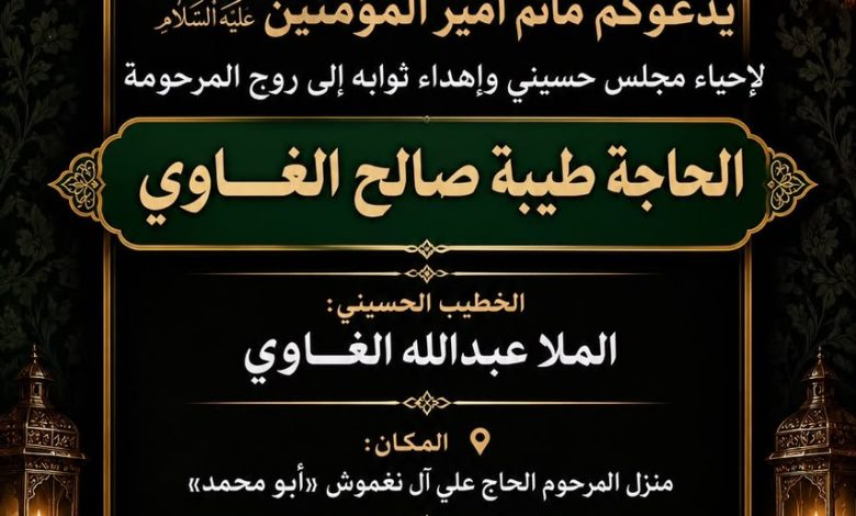 Photo of مجلس حسيني إلى روح المرحومة الحاجة طيبه صالح الغاوي