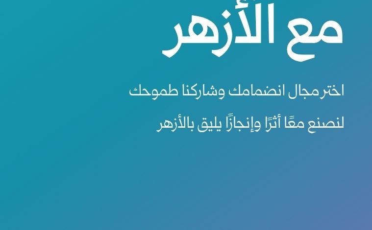 Photo of كن جزءًا من الأزهر.. باب الانضمام مفتوح