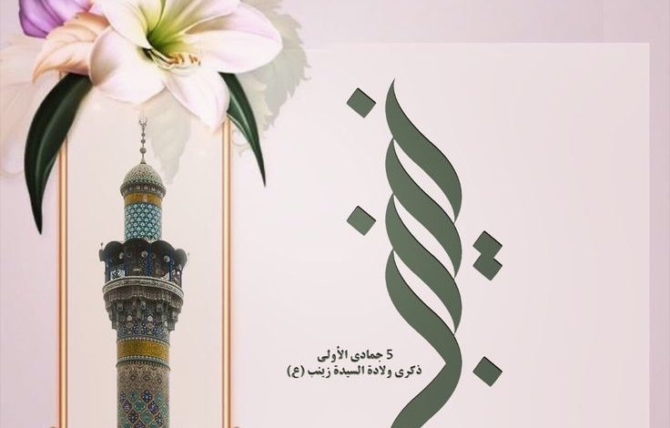 Photo of جدول مجالس إحياء ذكرى ميلاد السيدة زينب عليها السلام