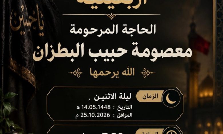Photo of أربعينية الحاجة المرحومة معصومة حبيب البطران