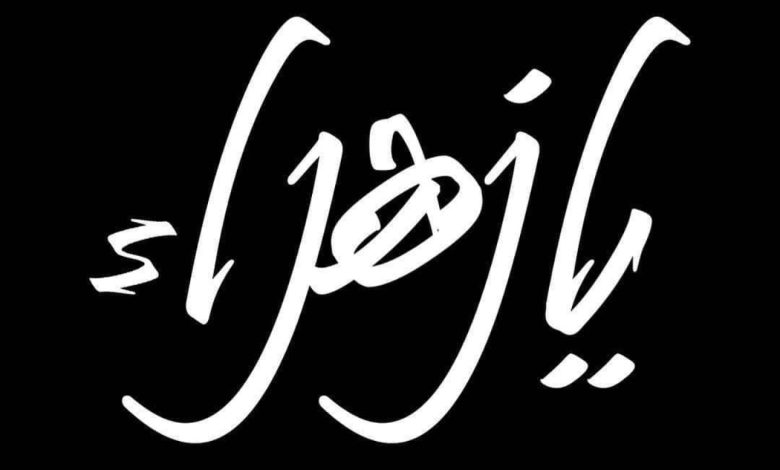 Photo of 🏴 مجالس إحياء ذكرى وفاة السيدة فاطمة الزهراء عليها السلام